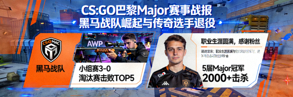 CS:GO巴黎Major赛事战报 - 黑马战队崛起与传奇选手退役