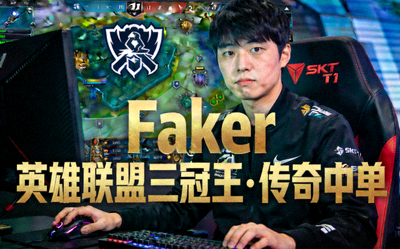 T1英雄联盟战队Faker选手个人特写 - 英雄联盟三冠王与传奇中单