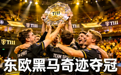 Team Spirit DOTA2战队捧起TI11冠军盾瞬间 - 东欧黑马奇迹夺冠