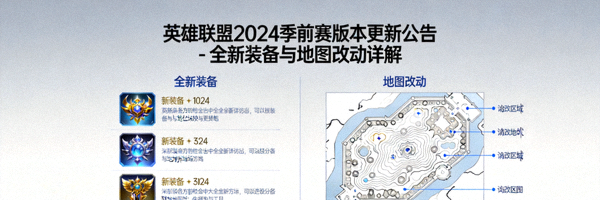 英雄联盟2024季前赛版本更新公告 - 全新装备与地图改动详解